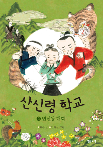 산신령 학교 : 2 변신왕 대회